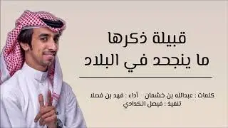 قبيلة ذكرها ماينجحد في البلاد أداء فهد بن فصلا
