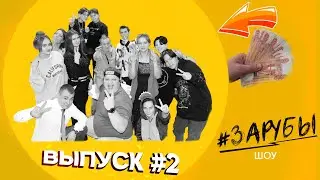 ШОУ ЗАРУБЫ / ВЫПУСК #2 / ФОРКАДЫЧ /ЕРАЛАШ / EPIC FIGHTING