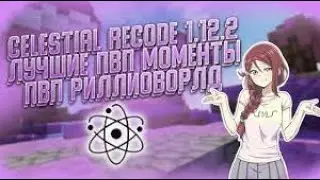 💖СЛИВ CELESTIAL RECODE💝РАЗНОС СРИЛИВОРЛД💘КРЯК CELESTIAL RECODE🥰ЛУЧШИЙ БЕСПЛАТНЫЙ ЧИТ😍КУЧА РЕСОВ💥
