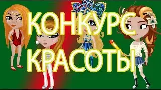 КОНКУРС КРАСОТЫ С ДОСТОЙНЫМИ СОПЕРНИЦАМИ