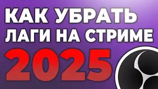 КАК УБРАТЬ ЛАГИ НА СТРИМЕ ЧЕРЕЗ OBS 2025 | ПРОПУСК КАДРОВ В ОБС | ЛАГАЕТ ОБС ЧТО ДЕЛАТЬ
