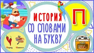 ПОВАР и ПЛИТА История на букву П