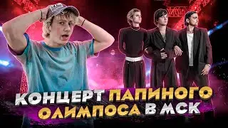 КОНЦЕРТ ПАПИНОГО ОЛИМПОСА В МОСКВЕ / VLOG