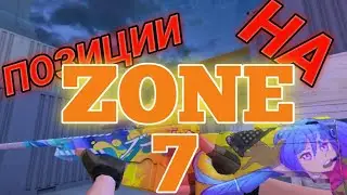 ПОЗИЦИИ НА ZONE 7