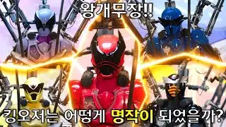 [특촬리뷰]슈퍼전대(파워레인저)의 새로운 전성기-임금님전대 킹오저
