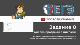8 Задание ЕГЭ по Информатике
