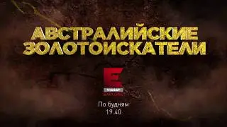 Австралийские золотоискатели смотри на телеканале 