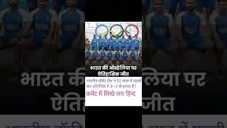 India won hockey match vs Australia in Olympic#olympics #viralvideo #viralshorts #hockey #viralreels