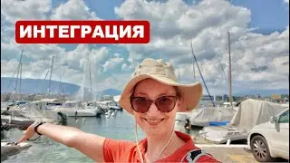 Как интегрироваться в новой стране? Наша история в Германии и Швейцарии
