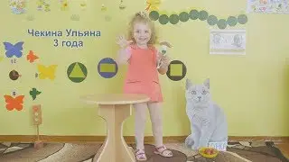 Чекина Ульяна - "Кискино горе" Борис Заходер