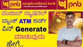 How to generate ATM card pin Punjab National Bank | Punjab National Bank ATM card pin generate.