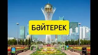 Бәйтерек әні 2 сынып