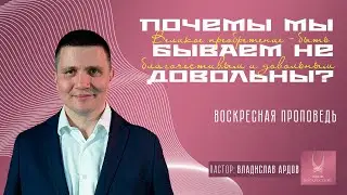 Проповедь "ДОВОЛЬНЫЙ ЧЕЛОВЕК"