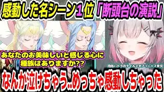 【テイルズオブリバース】感動した名シーンで有名な「断頭台の演説」を見て感動するパトラちゃん様【周防パトラ/Suou Patra/切り抜き】