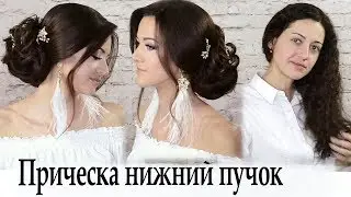 Прическа нижний пучок урок №20
