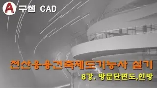 전산응용건축제도기능사 실기 8강 - 방문단면상세도(방문단면,인방,방단면)