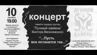 Памяти Виктора Василевского лидера группы 