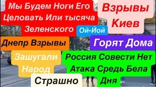 Днепр Взрывы🔥Киев Взрывы🔥Горят Дома🔥Сдача Донбасса🔥Целуйте Сапоги Зеленского🔥 Днепр 2 ноября 2024 г.