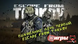 Escape from Tarkov ► ВЫЖИВАНИЕ, ДЕНЬ ПЕРВЫЙ