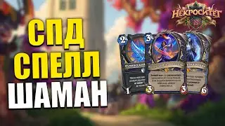 СПД Спелл Шаман | Самая душевная колода Некроситета | Некроситет Hearthstone