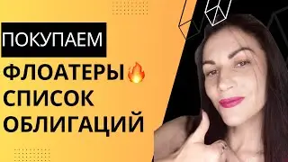 Покупаем облигации с плавающим купоном! Список надёжных вариантов