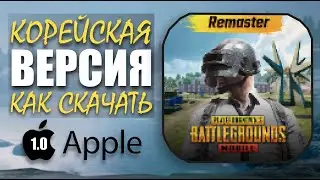 КОРЕЙСКАЯ ВЕРСИЯ 1.0 || как скачать на Apple (айфон, планшет) || PUBG mobile Корея || Гайд ASORO
