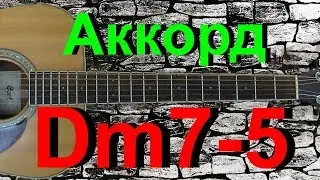 Аккорд Dm7-5 на гитаре