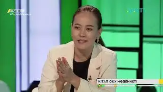 САНА. Кітап оқу мәдениеті