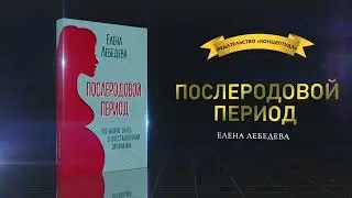 Послеродовой период. Елена Лебедева