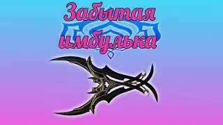 Все забыли про тонфы?Кронен здесь.(Warframe.)