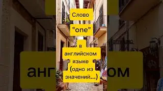 Слово ONE в английском #shorts #английский