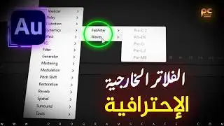 شرح إدراج وإظهار الفلاتر الخارجية داخل | برنامج Adobe Audition | والعمل عليها مباشرة