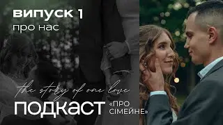 ПОДКАСТ «ПРО СІМЕЙНЕ» - ОДРУЖЕННЯ, ВСИНОВЛЕННЯ, ДОШЛЮБНІ ВІДНОСИНИ, ПОЧАТОК СЛУЖІННЯ. Перший випуск