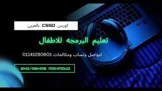 كورس cs50 بالعربي #01 intro
