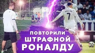 ПОВТОРИ ШТРАФНОЙ ЗА ФУТБОЛИСТОМ ЧЕЛЛЕНДЖ