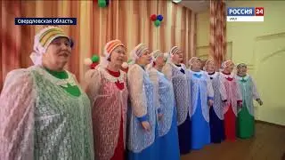 Вести-Урал от 2024-03-18 про Чусовую и Чусовое. Хор Чусовляночка