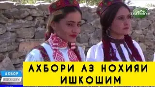АХБОР АЗ НОХИЯИ ИШКОШИМ