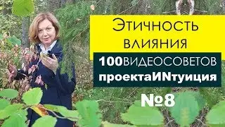 Лолита Матвеева про этичность влияния ➤ 8  день из 
