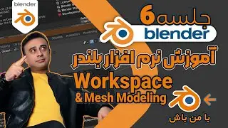 آموزش صفرتا صد نرم افزار بلندر| آشنایی با ورک‌اسپیس‌ها و مش‌ها جلسه ششمMesh Modeling & worksapce