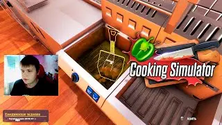 МОЖНО БЫЛО И ЛУЧШЕ ► COOKING SIMULATOR #6