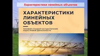 Характеристики линейных объектов