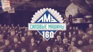 Историческая рубрика к 160-летию ЛМЗ