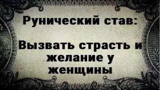 RUNIC STAV. TO AROUSE PASSION AND DESIRE IN A WOMAN.