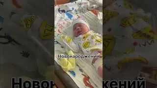 Новонароджений/2 роки