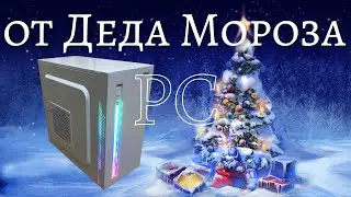 PC от Деда Мороза