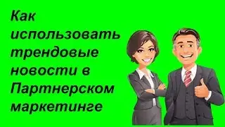 Как использовать трендовые новости в сервисе Coembed|Партнерский маркетинг