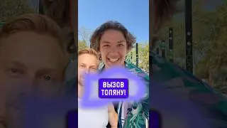 🏆 Тяжёлый Вызов Толяну ⁠
