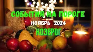 КОЗЕРОГ♑СОБЫТИЯ НА ПОРОГЕ — НОЯБРЬ 2024🔴ТРИ ГЛАВНЫХ СОБЫТИЯ 🍀Tarò Ispirazione