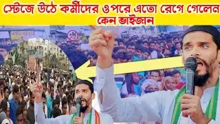 স্টেজে উঠে কর্মীদের উপর এতো রেগে গেলেন কেন ভাইজান পীরজাদা নওশাদ