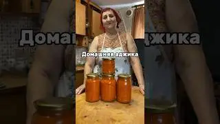 Рецепт домашней аджики